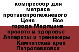 компрессор для матраса противопролежневогоArmed › Цена ­ 400 - Все города Медицина, красота и здоровье » Аппараты и тренажеры   . Камчатский край,Петропавловск-Камчатский г.